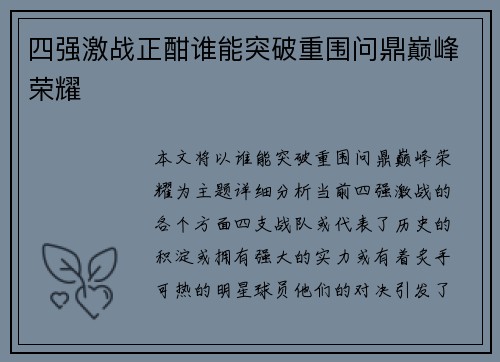 四强激战正酣谁能突破重围问鼎巅峰荣耀