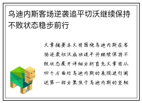 乌迪内斯客场逆袭追平切沃继续保持不败状态稳步前行