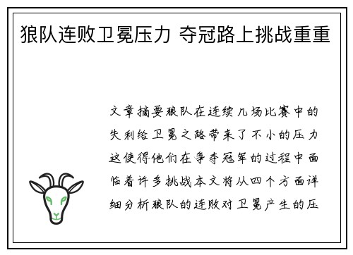 狼队连败卫冕压力 夺冠路上挑战重重