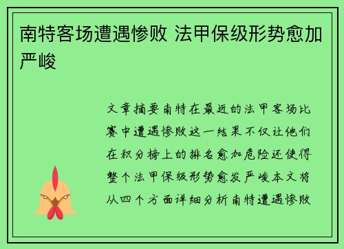 南特客场遭遇惨败 法甲保级形势愈加严峻