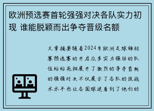 欧洲预选赛首轮强强对决各队实力初现 谁能脱颖而出争夺晋级名额