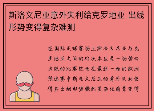 斯洛文尼亚意外失利给克罗地亚 出线形势变得复杂难测