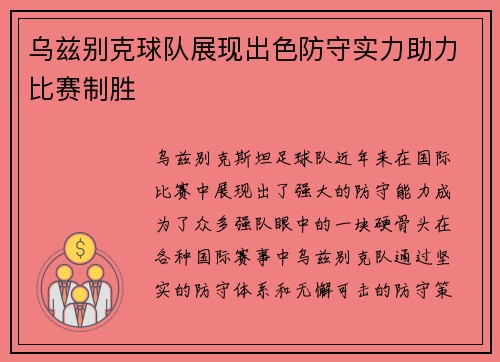 乌兹别克球队展现出色防守实力助力比赛制胜
