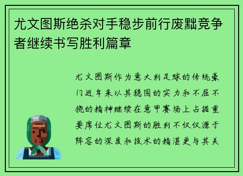 尤文图斯绝杀对手稳步前行废黜竞争者继续书写胜利篇章