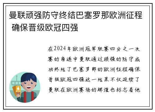 曼联顽强防守终结巴塞罗那欧洲征程 确保晋级欧冠四强
