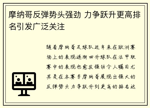 摩纳哥反弹势头强劲 力争跃升更高排名引发广泛关注
