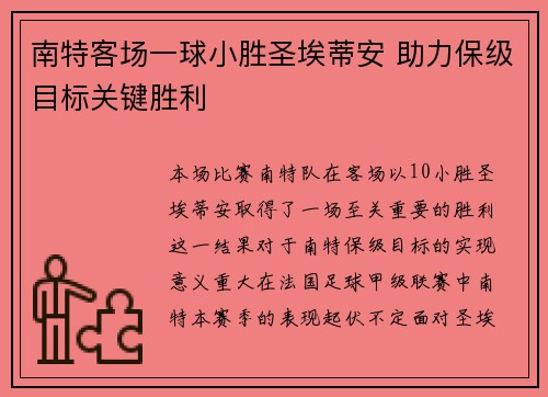 南特客场一球小胜圣埃蒂安 助力保级目标关键胜利