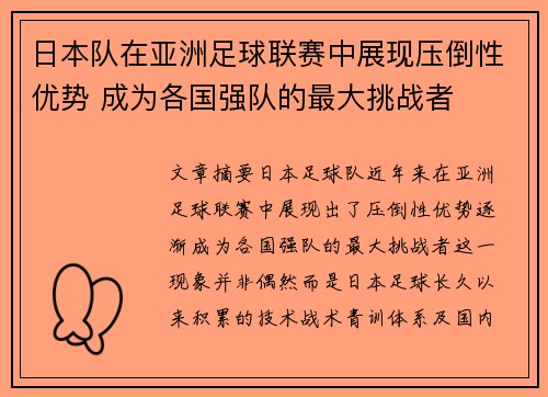 日本队在亚洲足球联赛中展现压倒性优势 成为各国强队的最大挑战者