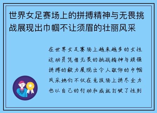 世界女足赛场上的拼搏精神与无畏挑战展现出巾帼不让须眉的壮丽风采