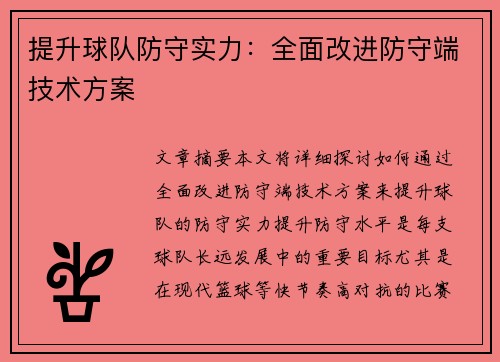 提升球队防守实力：全面改进防守端技术方案