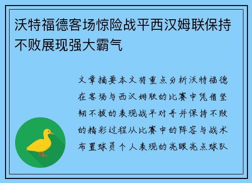 沃特福德客场惊险战平西汉姆联保持不败展现强大霸气