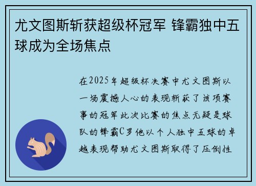 尤文图斯斩获超级杯冠军 锋霸独中五球成为全场焦点