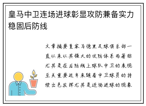 皇马中卫连场进球彰显攻防兼备实力稳固后防线