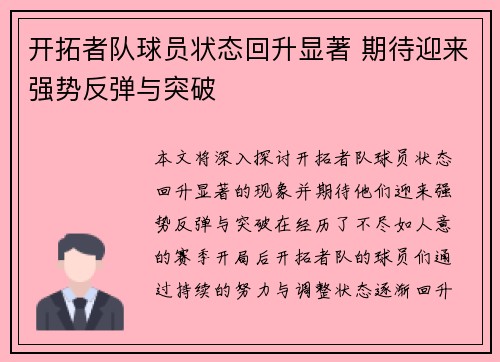 开拓者队球员状态回升显著 期待迎来强势反弹与突破