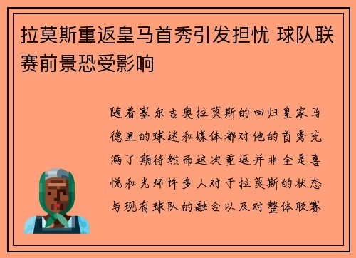 拉莫斯重返皇马首秀引发担忧 球队联赛前景恐受影响