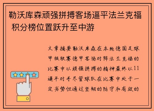 勒沃库森顽强拼搏客场逼平法兰克福 积分榜位置跃升至中游