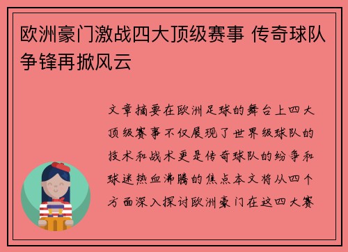 欧洲豪门激战四大顶级赛事 传奇球队争锋再掀风云
