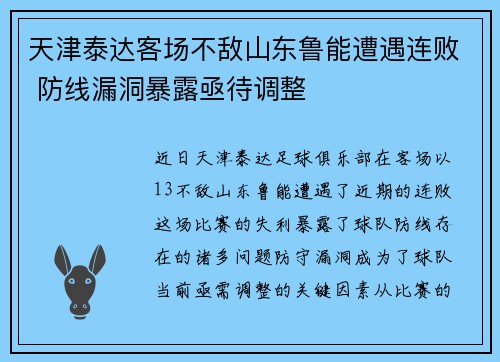 天津泰达客场不敌山东鲁能遭遇连败 防线漏洞暴露亟待调整