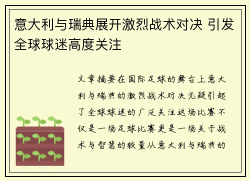 意大利与瑞典展开激烈战术对决 引发全球球迷高度关注