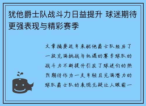 犹他爵士队战斗力日益提升 球迷期待更强表现与精彩赛季