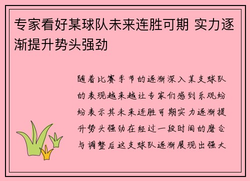 专家看好某球队未来连胜可期 实力逐渐提升势头强劲