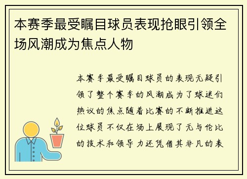 本赛季最受瞩目球员表现抢眼引领全场风潮成为焦点人物