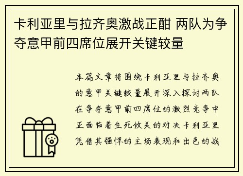 卡利亚里与拉齐奥激战正酣 两队为争夺意甲前四席位展开关键较量