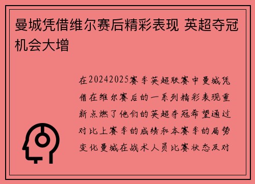 曼城凭借维尔赛后精彩表现 英超夺冠机会大增