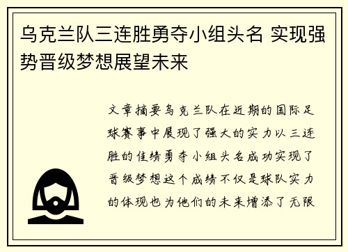 乌克兰队三连胜勇夺小组头名 实现强势晋级梦想展望未来