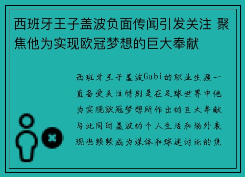 西班牙王子盖波负面传闻引发关注 聚焦他为实现欧冠梦想的巨大奉献