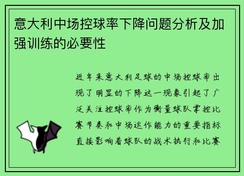 意大利中场控球率下降问题分析及加强训练的必要性
