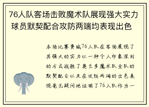 76人队客场击败魔术队展现强大实力 球员默契配合攻防两端均表现出色