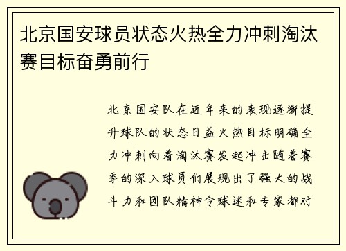 北京国安球员状态火热全力冲刺淘汰赛目标奋勇前行