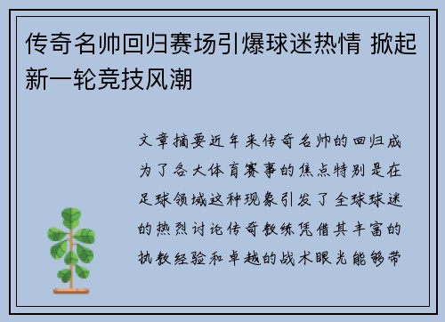 传奇名帅回归赛场引爆球迷热情 掀起新一轮竞技风潮