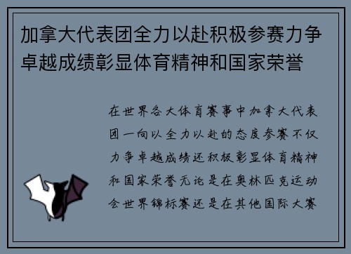 加拿大代表团全力以赴积极参赛力争卓越成绩彰显体育精神和国家荣誉