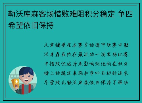 勒沃库森客场惜败难阻积分稳定 争四希望依旧保持