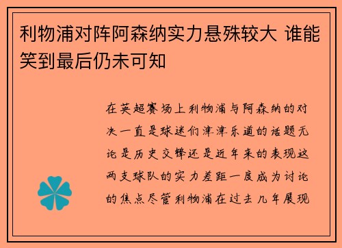 利物浦对阵阿森纳实力悬殊较大 谁能笑到最后仍未可知