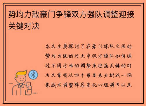 势均力敌豪门争锋双方强队调整迎接关键对决