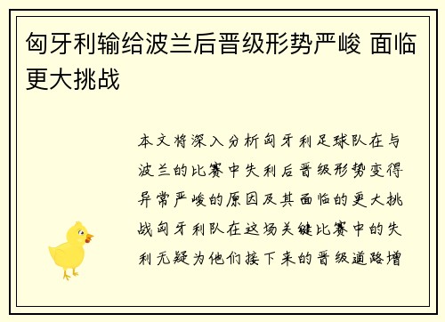 匈牙利输给波兰后晋级形势严峻 面临更大挑战