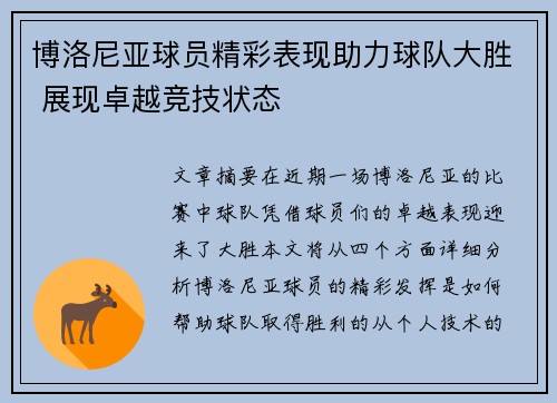 博洛尼亚球员精彩表现助力球队大胜 展现卓越竞技状态