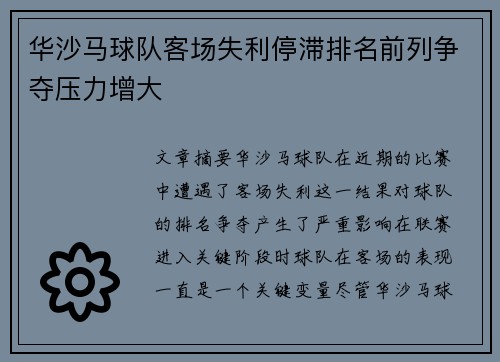 华沙马球队客场失利停滞排名前列争夺压力增大