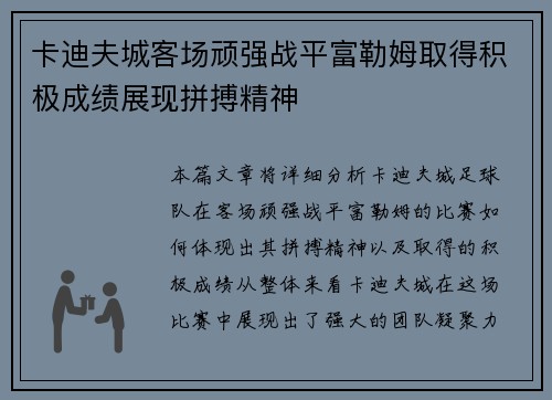 卡迪夫城客场顽强战平富勒姆取得积极成绩展现拼搏精神