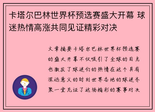 卡塔尔巴林世界杯预选赛盛大开幕 球迷热情高涨共同见证精彩对决