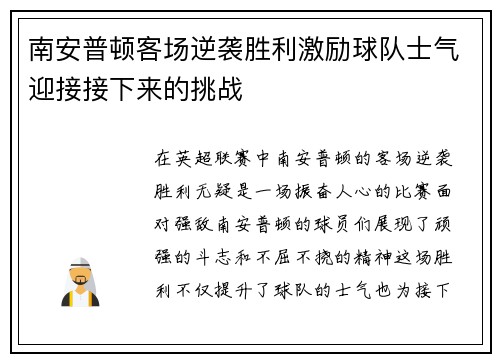 南安普顿客场逆袭胜利激励球队士气迎接接下来的挑战