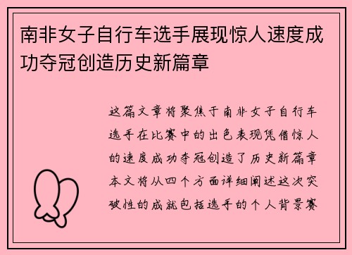 南非女子自行车选手展现惊人速度成功夺冠创造历史新篇章