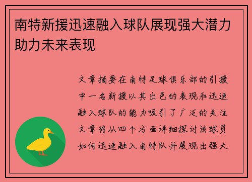 南特新援迅速融入球队展现强大潜力助力未来表现
