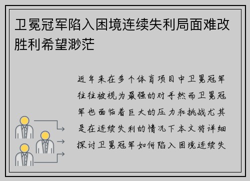卫冕冠军陷入困境连续失利局面难改胜利希望渺茫