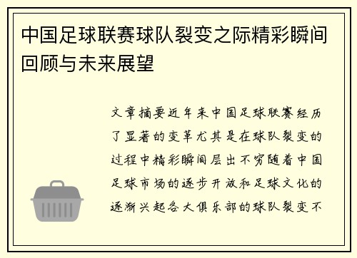 中国足球联赛球队裂变之际精彩瞬间回顾与未来展望