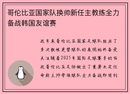 哥伦比亚国家队换帅新任主教练全力备战韩国友谊赛
