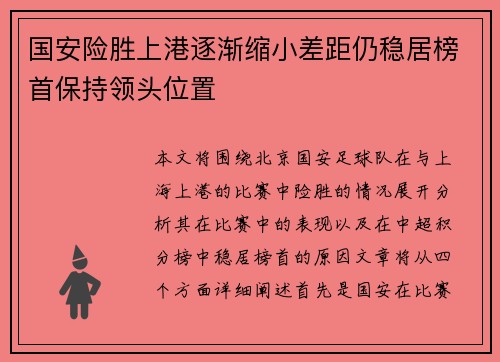 国安险胜上港逐渐缩小差距仍稳居榜首保持领头位置